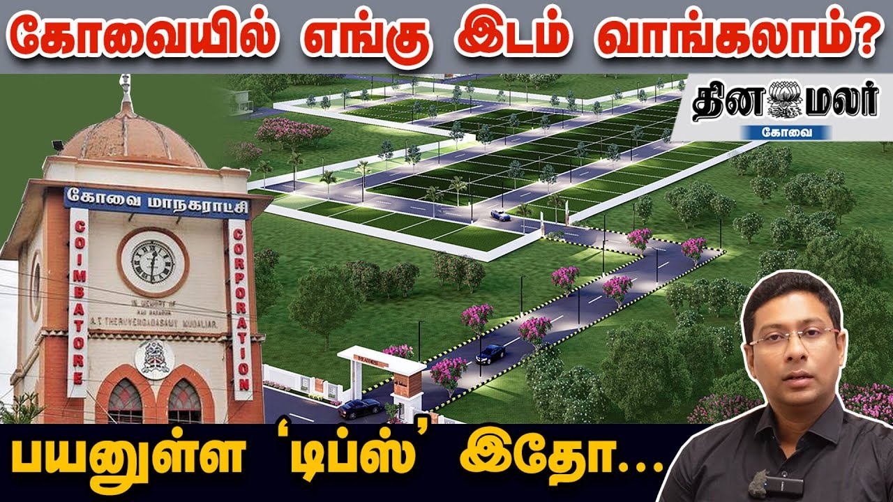 கோவையில் எங்கு இடம் வாங்கலாம்? பயனுள்ள 'டிப்ஸ்' இதோ...