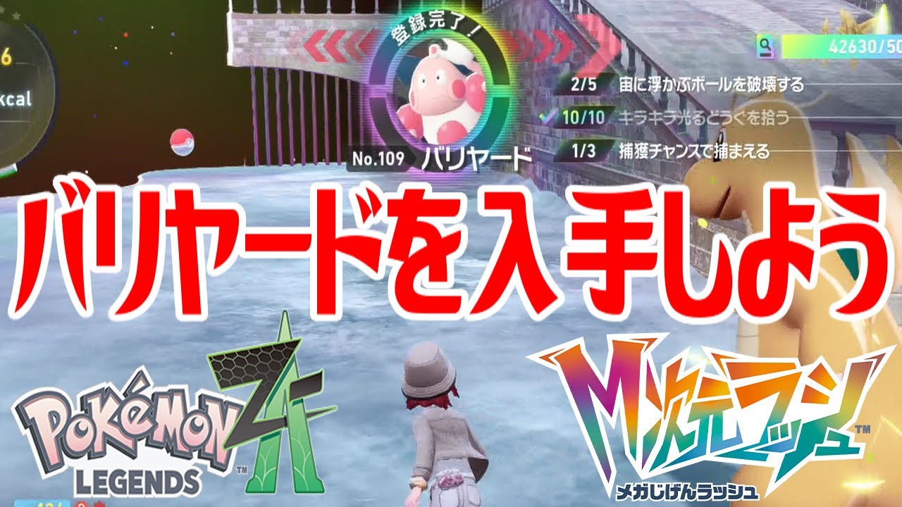ポケモンZ-A】バリヤードを入手しよう【Pokémon LEGENDS Z-A M次元