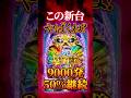 【新台】また狂った性能の台が出るんです【eフィーバー デッドマウント・デスプレイ(SANKYO)】 #新台　#パチンコ　#デッドマウントデスプレイ