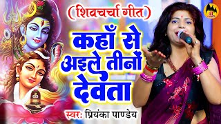 Shiv Charcha Geet कह स अईल तन दवत Priyanka Pandey शव चरच गत Shiv Guru Bhajan 2023