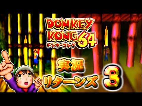 【ドンキーコング64】実況リターンズ パート 3
