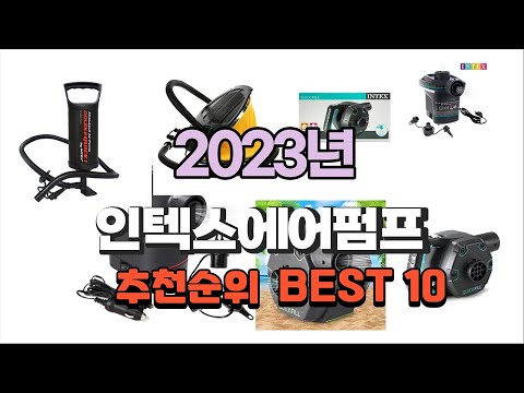 인텍스에어펌프 2023년 가장인기있는 깔끔하게 정리했어요 추천순위 TOP10