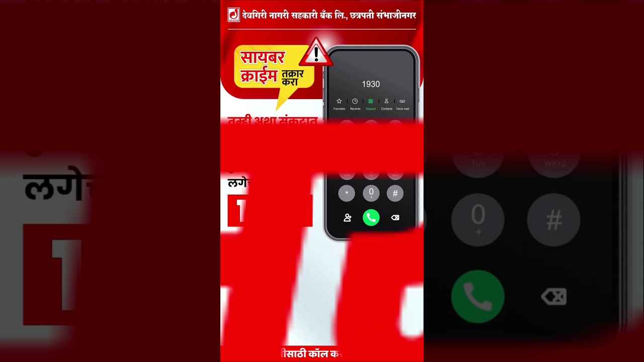 तुम्ही अशा संकटात सापडलात तर... ⚠️सायबर क्राईम हेल्पलाईनला लगेच फोन करा ! 📞