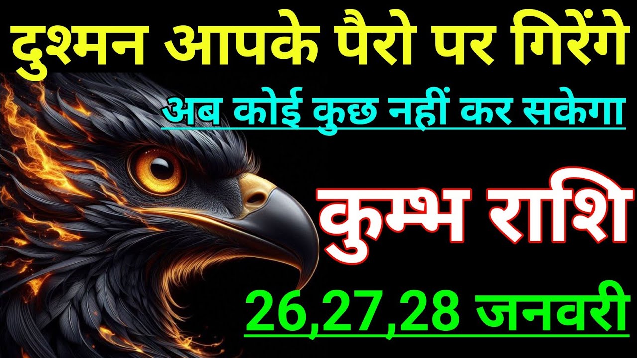 कुम्भ राशि दुश्मन आपके पैरो पर गिरेंगे अब कोई कुछ नही कर सकेगा। Kumbh rashi/aqurius horoscope