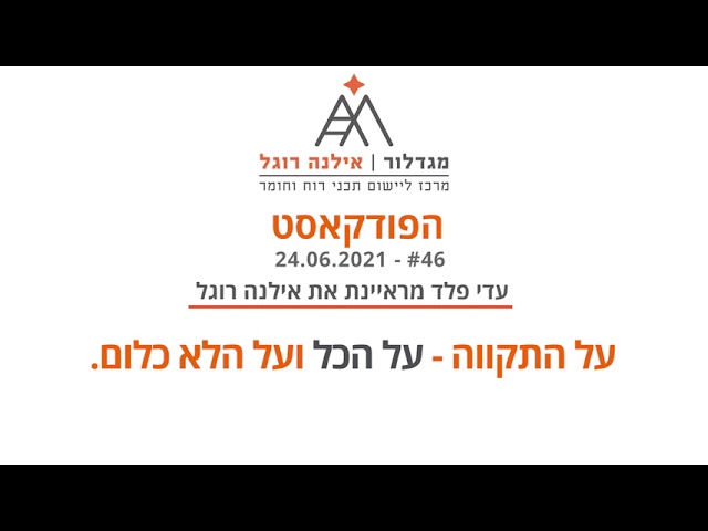 אילנה רוגל - פודקאסט מגדלור פרק 46 - על התקווה