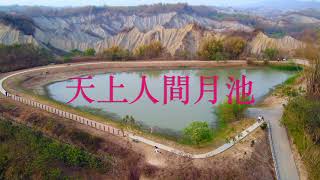 4K空拍 田寮月世界  (李錦昭)