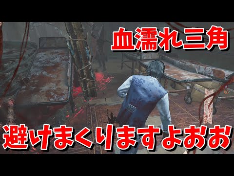 【DBD】因縁の血濡れ三角様と細い通路で避けまくります【デッドバイデイライト】