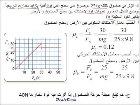 قوتي Static and Kinetic Friction 10th Advanced Section Revision 3 2 4 Youtube