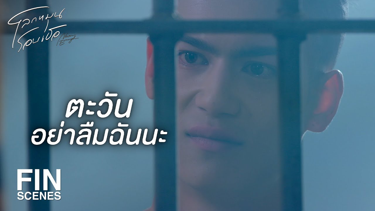 FIN | ตะวันมีเงินไม่มากพอ ก็เลยช่วยชินไว้ไม่ได้ | โลกหมุนรอบเธอ EP.9 | Ch3Thailand
