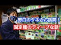 【お店訪問！】野口のタネさん再訪問！固定種、無肥料種子や地元産のタネなど、ちょっとマニアックなお話