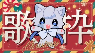 【#歌枠】ふわもふ幻獣がクリスマスっぽい曲を歌うよ～～໒꒱⸝⋆꙳‬【#つな観測中 】