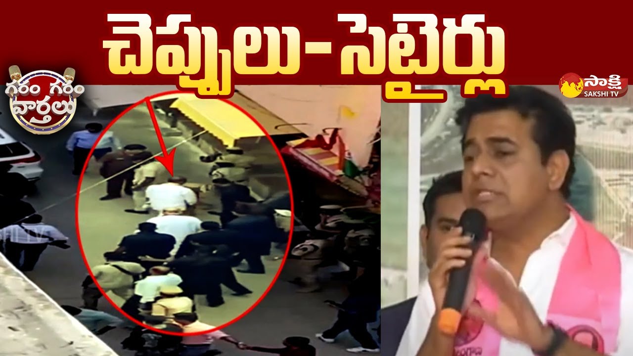 MP Bandi Sanjay Carries Amit Shah Shoes | KTR Tweet | Garam Garam Varthalu | Sakshi TV