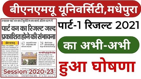 बीएनएमयू पार्ट वन रिजल्ट 2021||bnmu part 1 result 2021||session 2020-23||bnmu result||