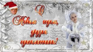 С Новым Годом!