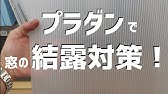 キットで作ろう 簡単快適二重窓 コメリhowtoなび Youtube キットで作ろう 簡単快適二重窓 コメリhowtoなび Youtube
