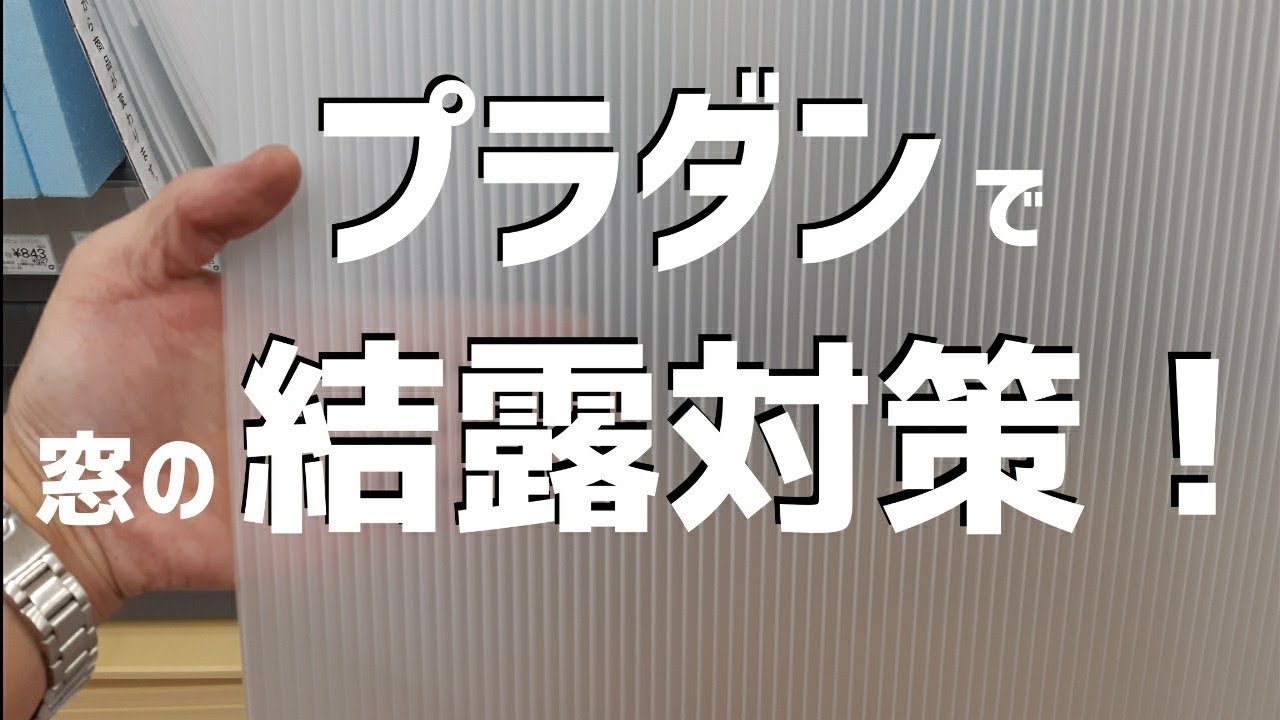 簡単貼るだけ プラダンで窓の結露対策をした結果 プチプチとの違いは 省エネ 節約 窓からの冷気ストップで 暖房効率アップ 隙間風対策 冬の省エネ対策 寒さ対策 断熱シートの貼りかた 二重窓 Youtube