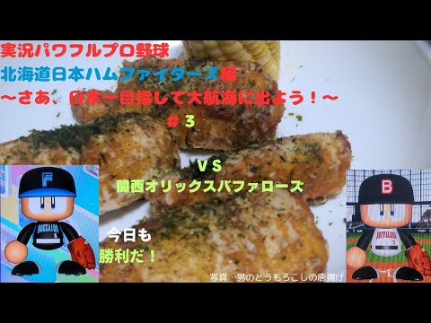 【実況パワフルプロ野球2024ー2025 】北海道日本ハムファイターズ編~さあ、日本一目指して大航海に出よう!~#3 根本悠楓 VS カスティーヨ