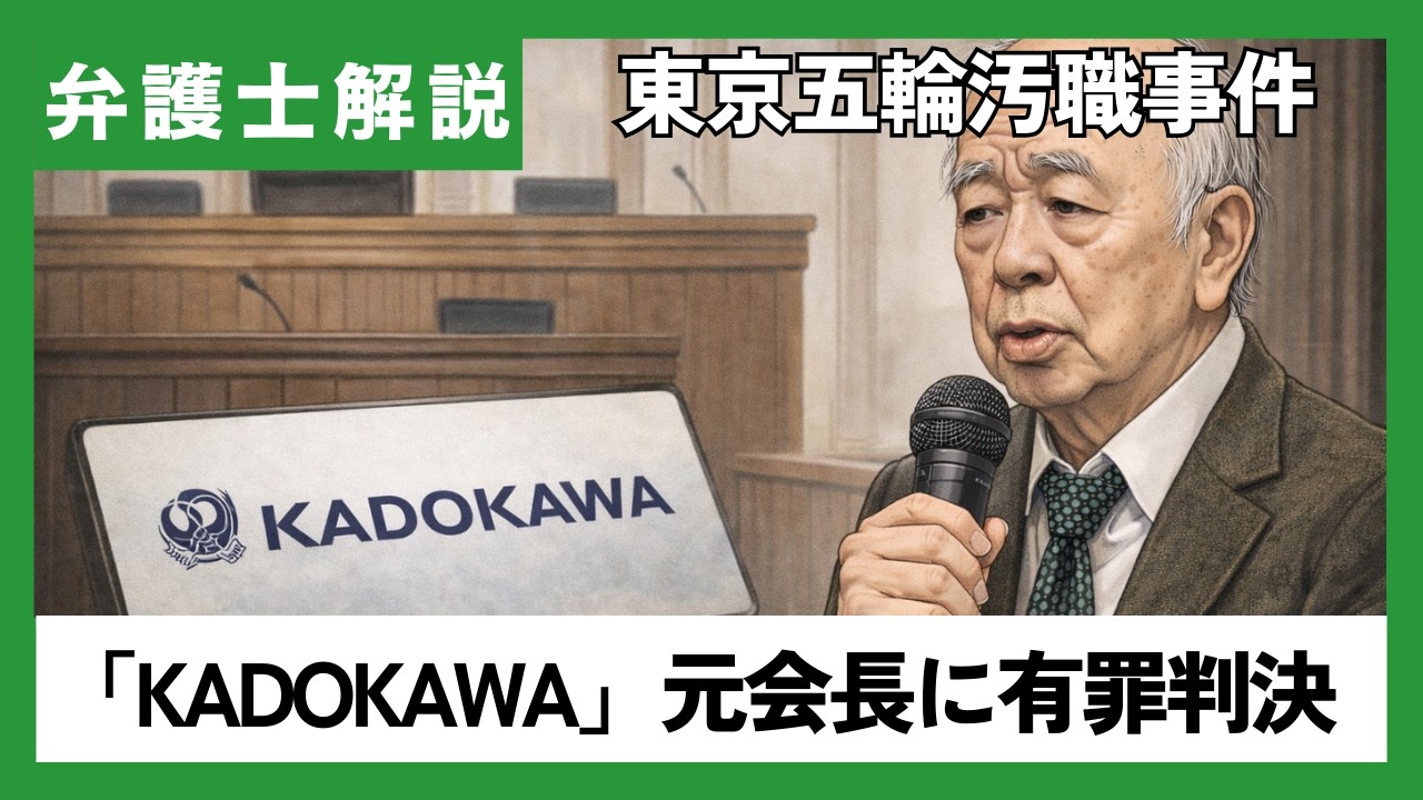 東京五輪汚職事件で出版大手「KADOKAWA」角川歴彦元会長に懲役2年6か月・執行猶予4年の有罪判決が出た件について弁護士が解説｜あいち刑事事件総合法律事務所