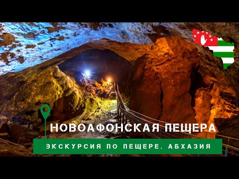 СТРАШНО! Стоит ли посетить? Экскурсия в Новоафонскую пещеру. Абхазия. Май 2021