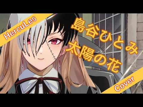 海克莉絲『島谷ひとみ-太陽の花』 Cover