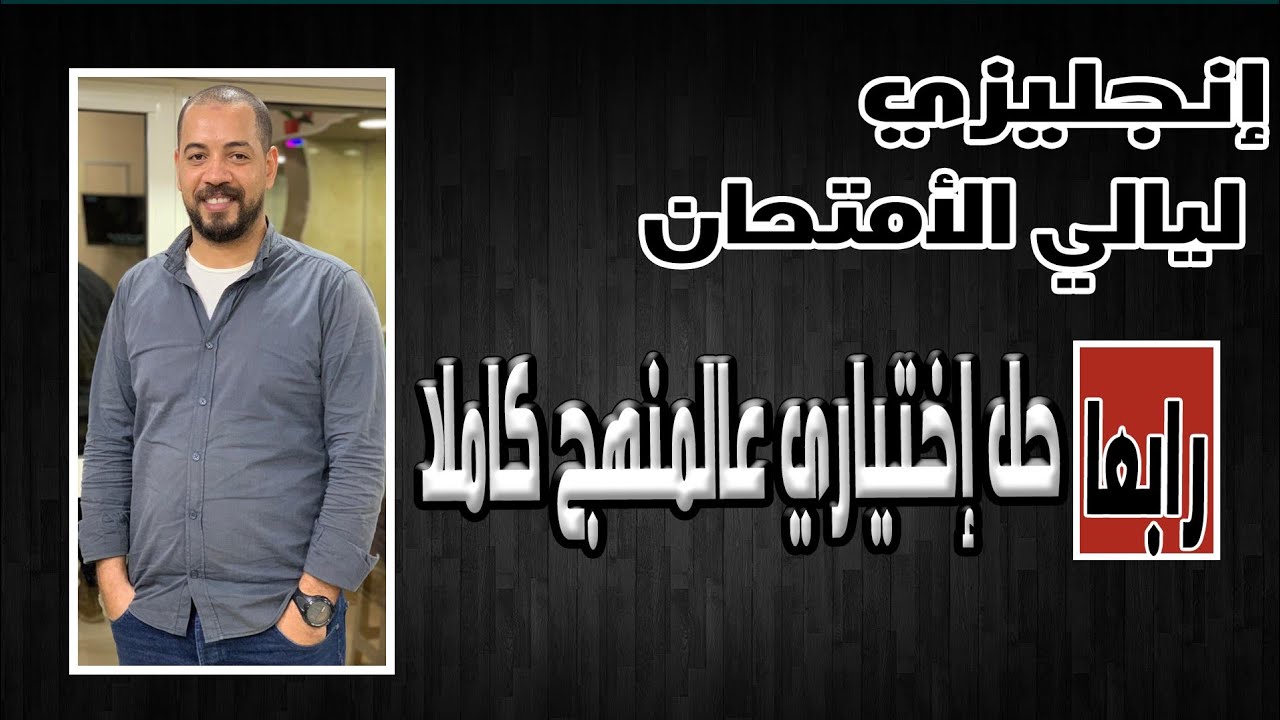 ليالي الإمتحان انجلش تالته ثانوي 2022 |الليلة الرابعه |حل عالمنهج كاملا