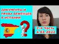 ДОКУМЕНТЫ И ПРАВА БЕЖЕНЦЕВ В ИСПАНИИ. 2-Я ЧАСТЬ