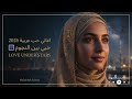 حبي بين النجوم Romantic Arabic Night Vibes Calm Love Under Stars Lyrics اغاني حب عربية 2026 