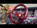 本物カーボンのステアリング！１分で取付解説【R31スカイライン】