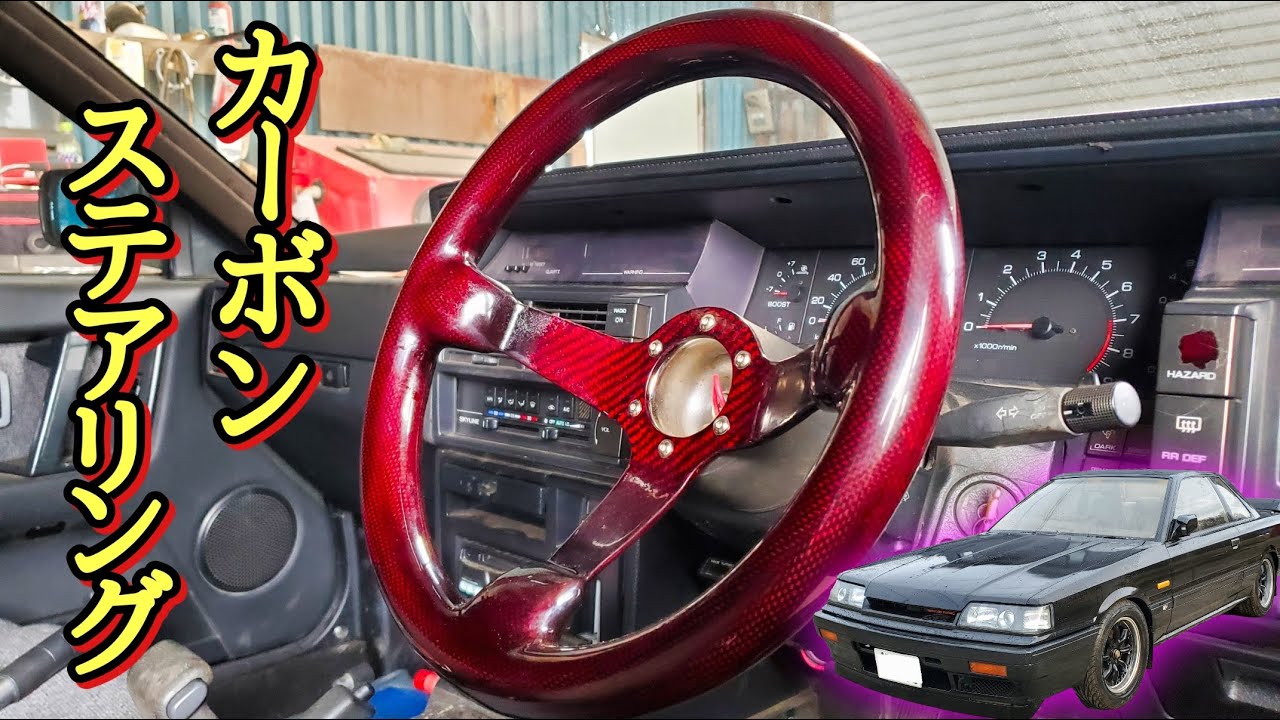 本物カーボンのステアリング！1分で取付解説【R31スカイライン