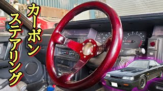 本物カーボンのステアリング！1分で取付解説【R31スカイライン