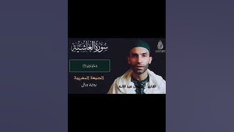 تلاوة عطرة لسورة الغاشية للقارئ المتوكل عبد الإله برواية ورش.