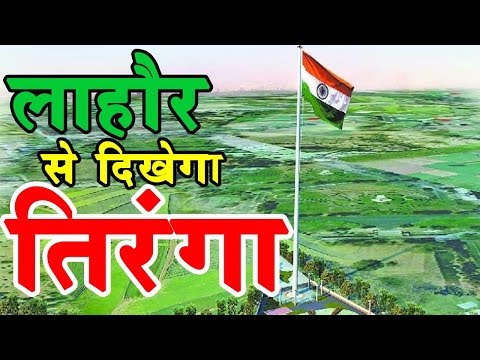 भारत ने अटारी Border पर लहराया सबसे उंचा तिरंगा | Lahore से भी दिखेगा लहराता हुआ तिरंगा