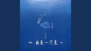 我是一只鱼