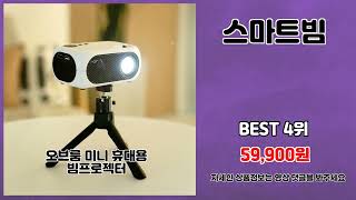 스마트빔 추천 | 할인 마감 임박 기회를 놓치지 마세요 | 사용자 선호도   | 득템 찬스템