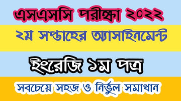 ssc 2nd week english assignment solution 2022// এসএসসি ২য় সপ্তাহের ইংরেজি অ্যাসাইনমেন্টের সমাধান //
