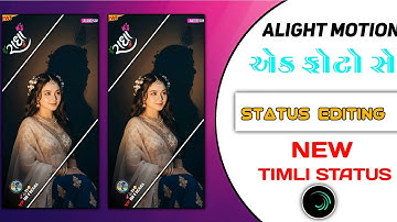 ALIGHT MOTION VIDEO EDITING | TRENDING TIMLI STATUS EDITING 2025 | DJ REMIX TIMLI STATUS
