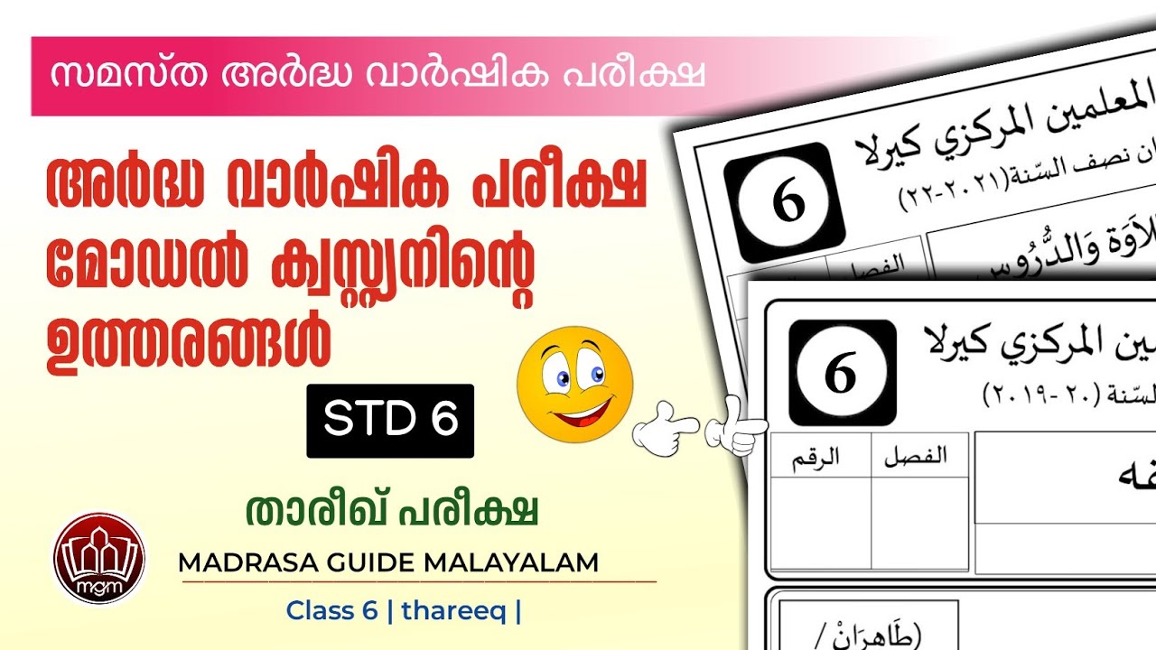 | madrasa guide ആറാം ക്ലാസ് അർദ്ധ വാർഷിക പരീക്ഷ താരീഖ് മോഡൽ ക്വസ്റ്റ്യ ...