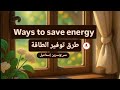 براجراف عن طرق توفير الطاقة Ways To Save Energy براجراف من 60 كلمة 