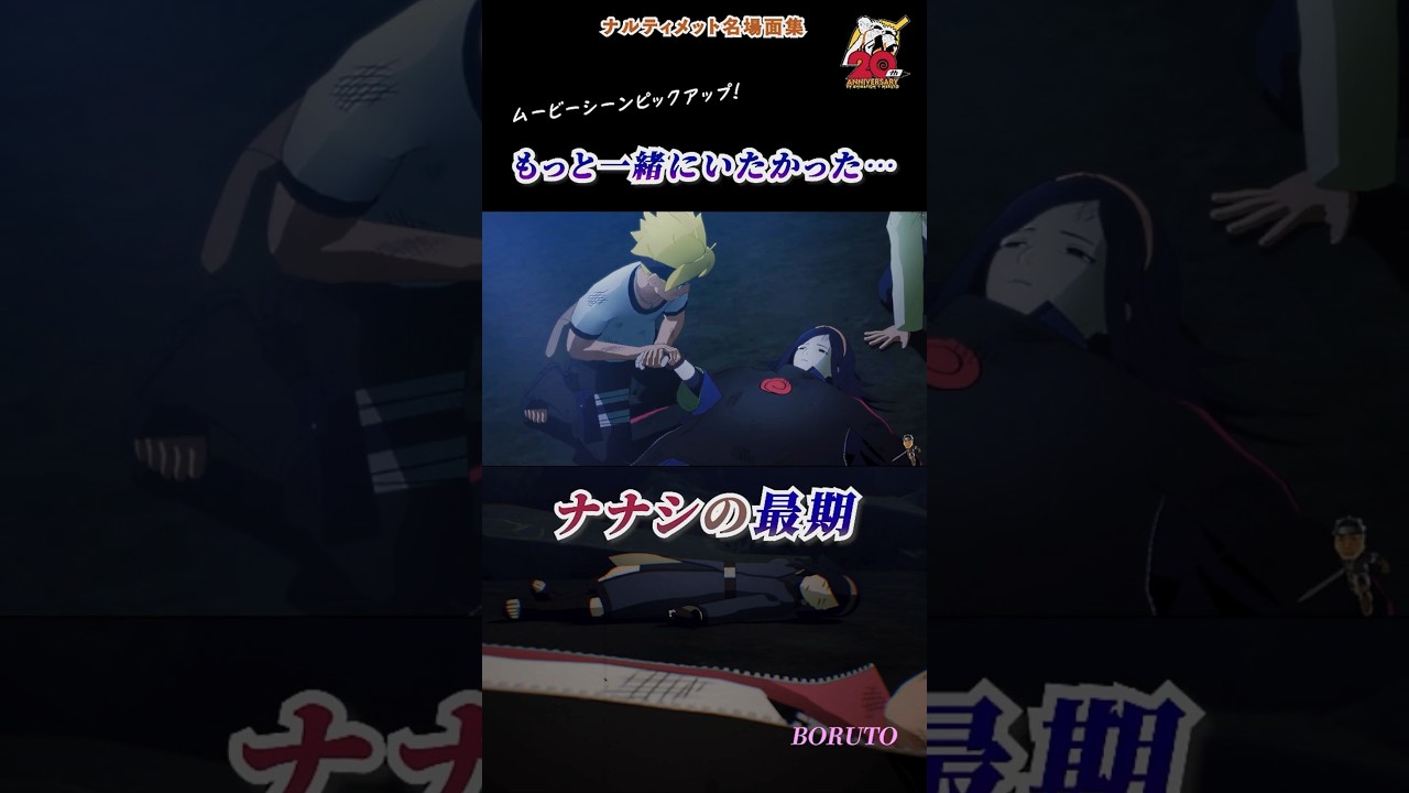 誰からも救われなかった過去を持つナナシ… うずまきボルトとうちはナナシの涙の別れ【ﾅﾙﾃｨﾒｯﾄ名場面集 ショート.Ver】 #Shorts