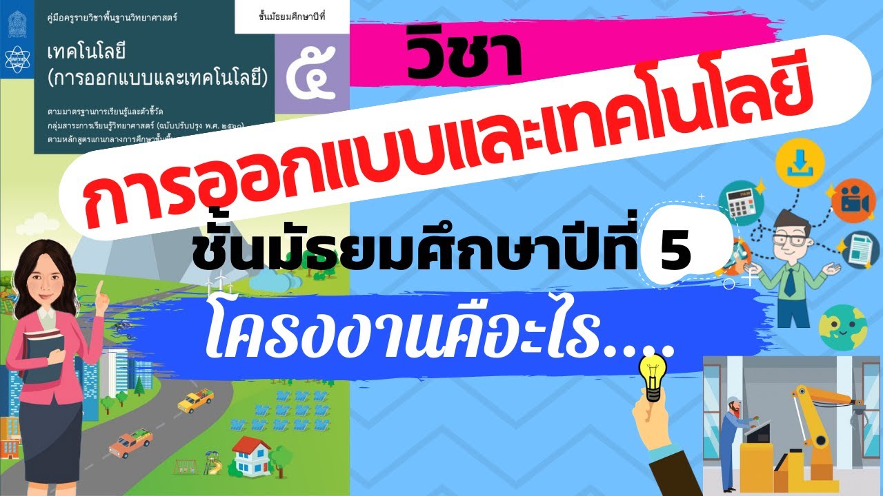 การออกแบบและเทคโนโลยี ม.5 ||ความหมายของโครงงาน | ข้อมูลทั้งหมดที่เกี่ยวข้องกับเอกสาร ที่ เกี่ยวข้อง กับ โครง งานเพิ่งได้รับการอัปเดต