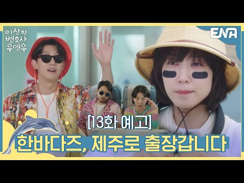 [예고] 제주도로 출장 떠난 한바다즈에게 무슨 일이?!  | 이상한 변호사 우영우 I ENA 채널 I 매주 수목 밤 9시