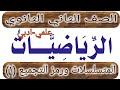 الثاني_الثانوي_رياضيات المتسلسلات ورمز التجميعالجزء الأولجبرالصف الثاني الثانويعلميادبي mp3