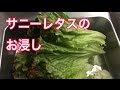 サニーレタスのお浸し　作り方　美味すぎ！
