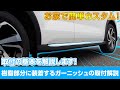 RAIZEの車体を使用して樹脂部分に装着するガーニッシュの基本的な取り付けの流れを解説します！【DIY】【サムライプロデュース】