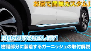 RAIZEの車体を使用して樹脂部分に装着するガーニッシュの基本的な取り付けの流れを解説します！【DIY】【サムライプロデュース】