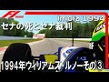 F1 1994 ウィリアムズ・ルノーその③ セナの死とセナ裁判