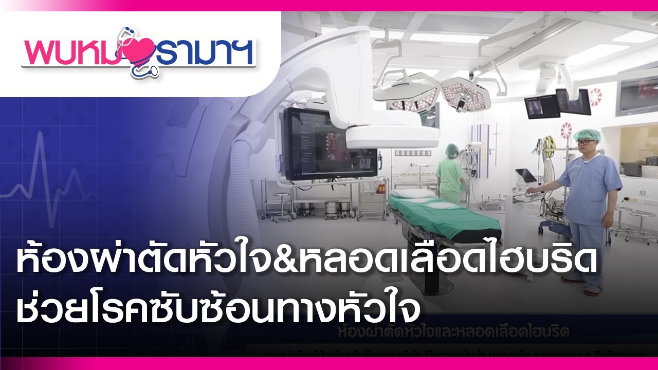 พบหมอรามาฯ:ห้องผ่าตัดหัวใจ&หลอดเลือดไฮบริด ช่วยโรคซับซ้อนทางหัวใจ#RamaHealthTalk (ช่วงที่ 2) 10.4.62