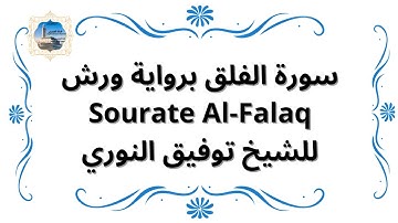 سورة الفلق برواية ورش Sourate Al-Falaq/ للشيخ توفيق النوري
