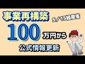 最低100万円・個人事業・中小企業向け事業再構築補助金・新着情報・経済産業相資料更新【中小企業診断士YouTuber マキノヤ先生】第1795回