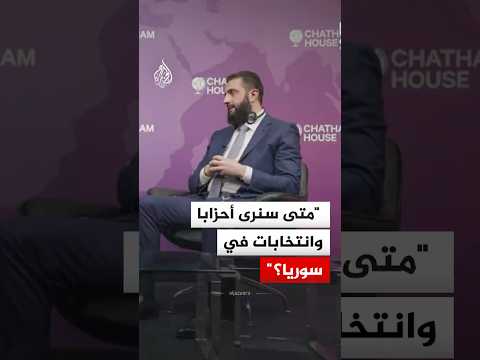 الرئيس السوري أحمد الشرع: مجلس الشعب سيعد قوانين الأحزاب والانتخابات